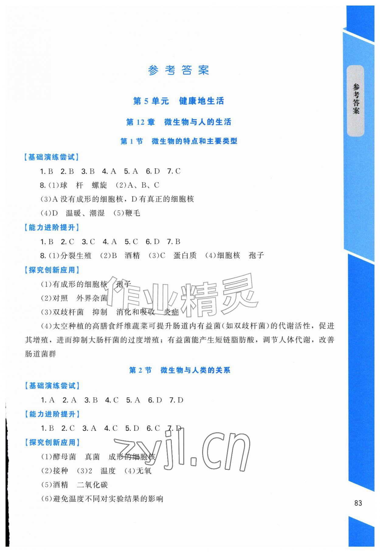 2026年课内课外直通车八年级生物上册北师大版福建专版&nbsp;第1页