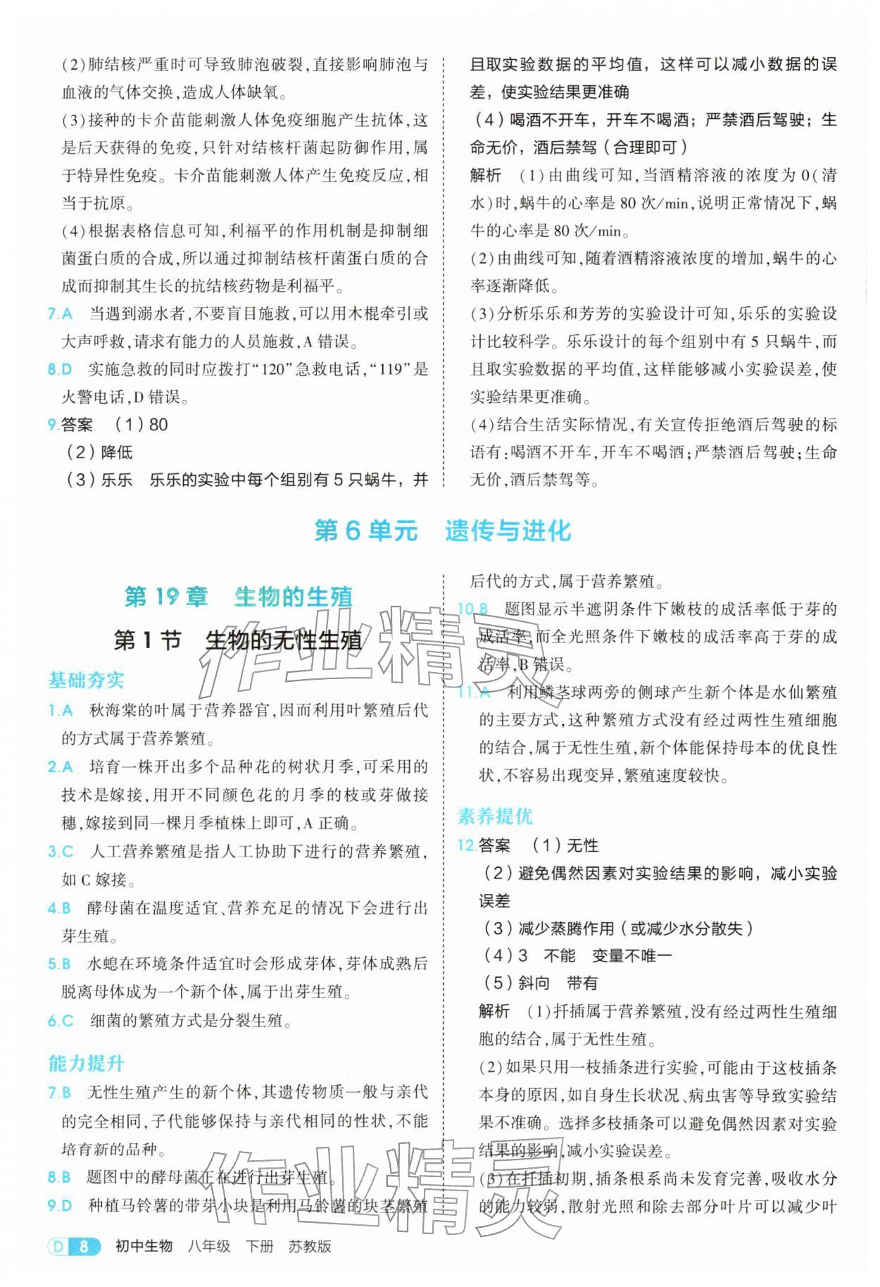2026年5年中考3年模拟八年级生物下册苏教版&nbsp;第8页
