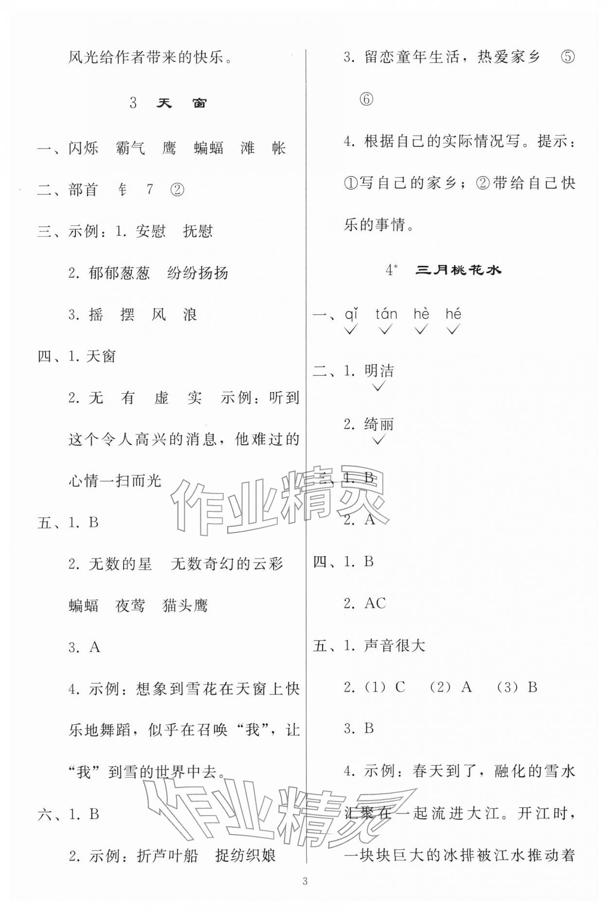 2026年同步练习册人民教育出版社四年级语文下册人教版山东专版&nbsp;参考答案第2页