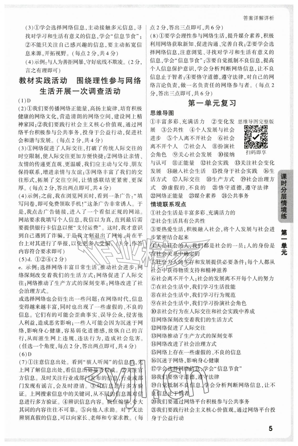 2026年万唯中考情境题八年级道德与法治上册人教版&nbsp;第5页