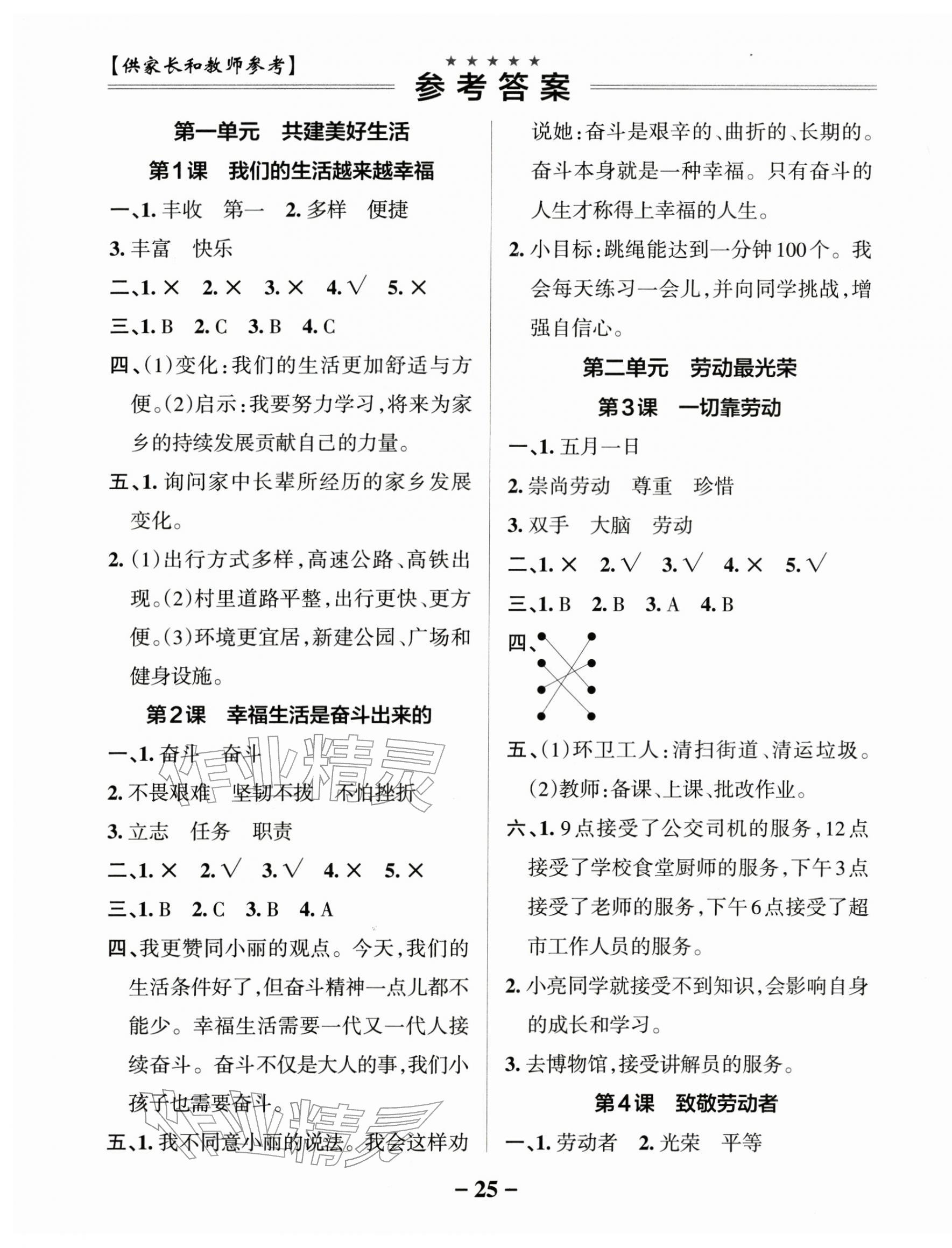 2026年小学学霸作业本三年级道德与法治下册人教版&nbsp;参考答案第1页