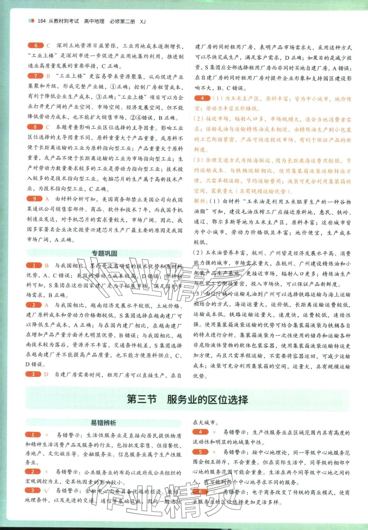 2025年从教材到考试高中地理必修第二册湘教版&nbsp;第14页
