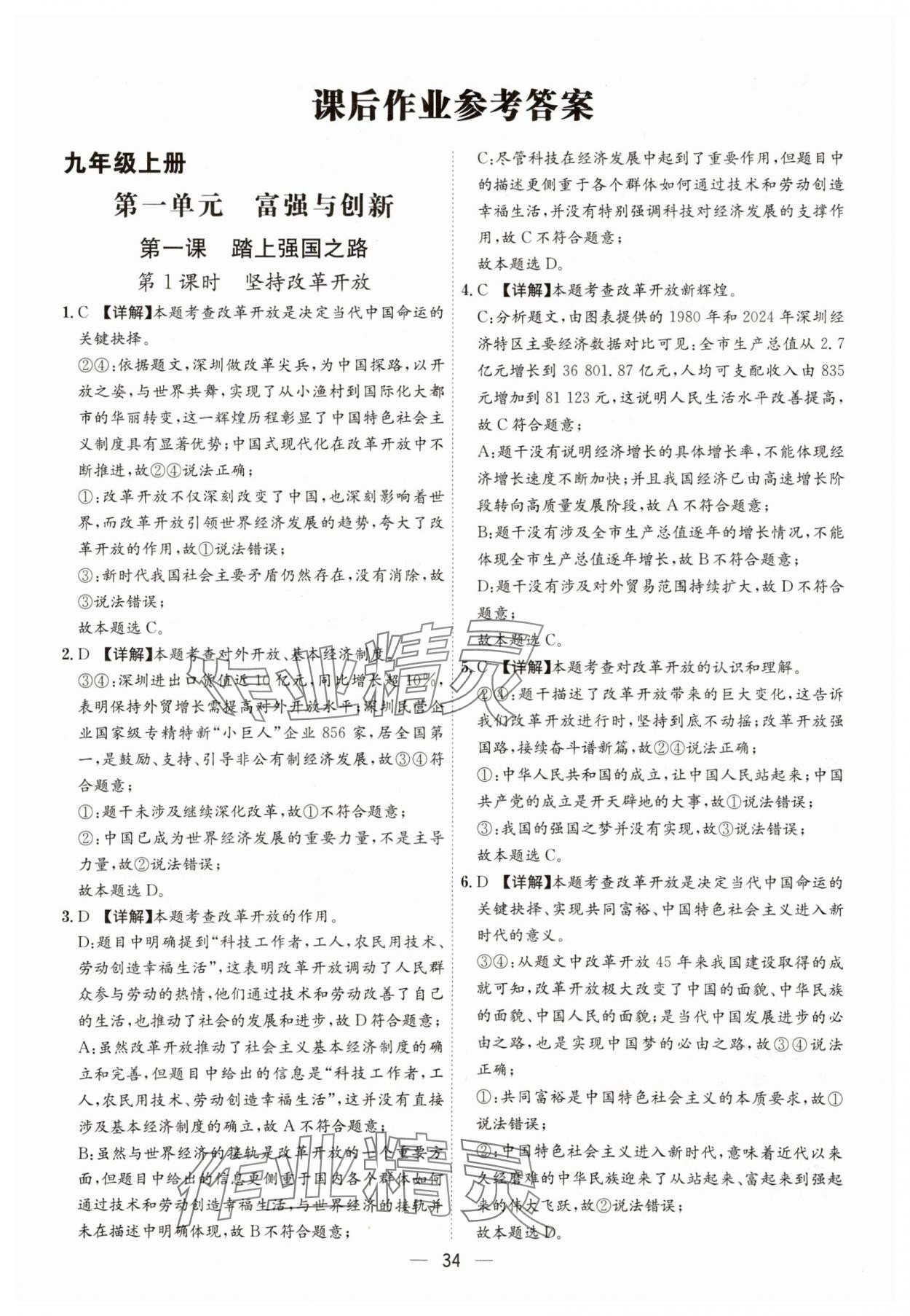 2025年名师金典九年级道德与法治全一册人教版深圳专版&nbsp;第34页