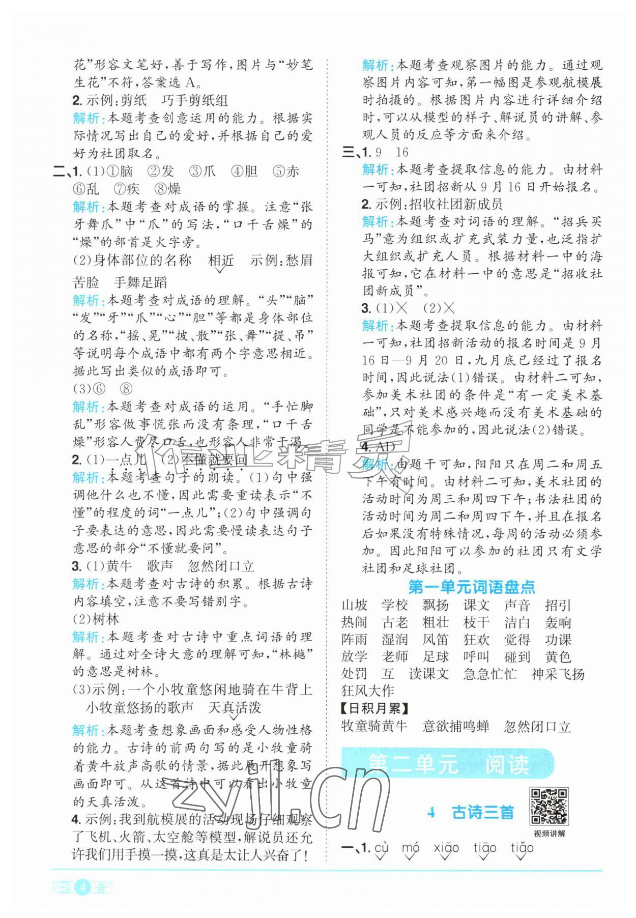 2026年阳光同学课时优化作业三年级语文上册人教版&nbsp;参考答案第4页
