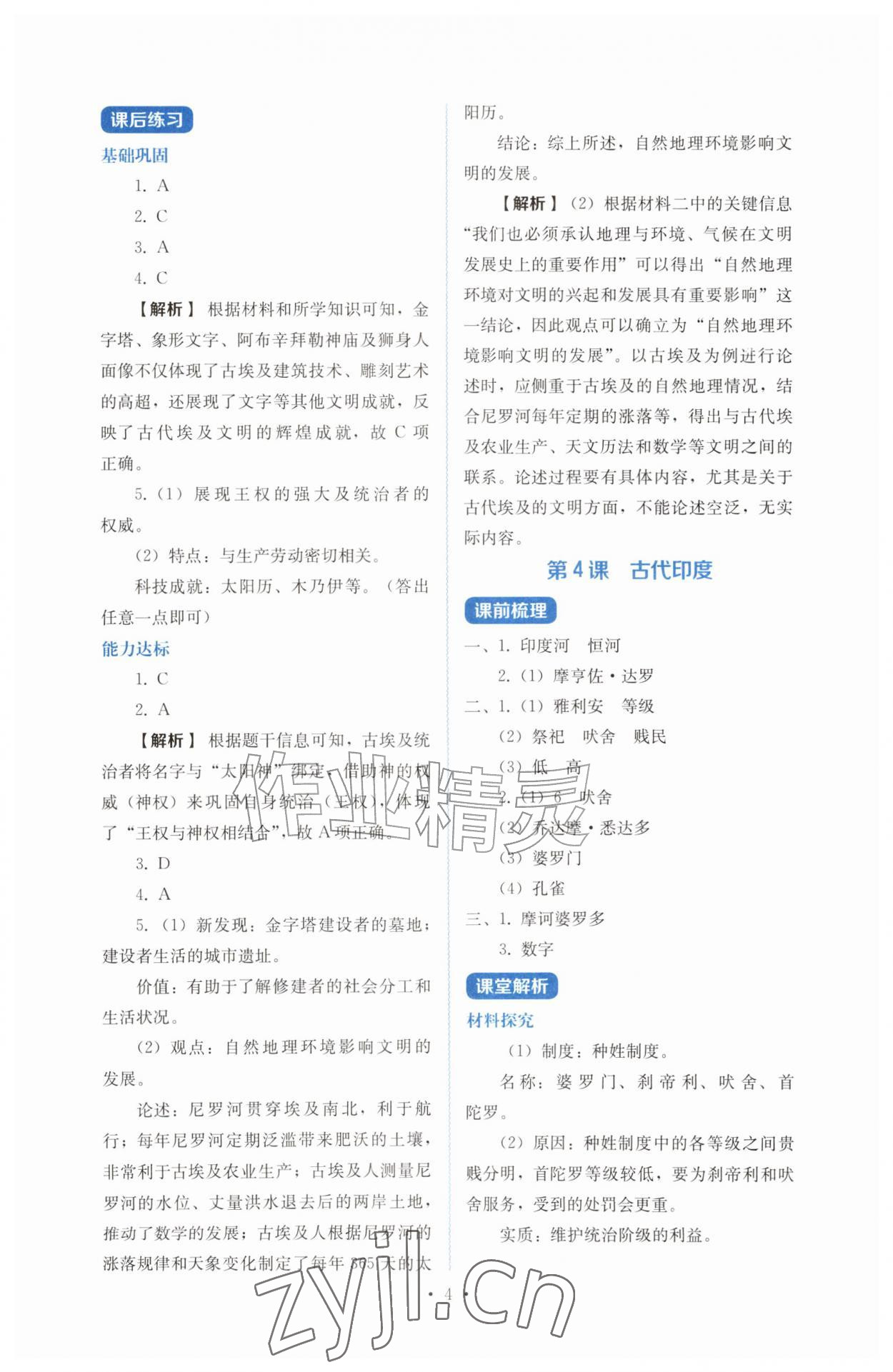 2026年人教金学典同步解析与测评九年级历史上册人教版&nbsp;第4页