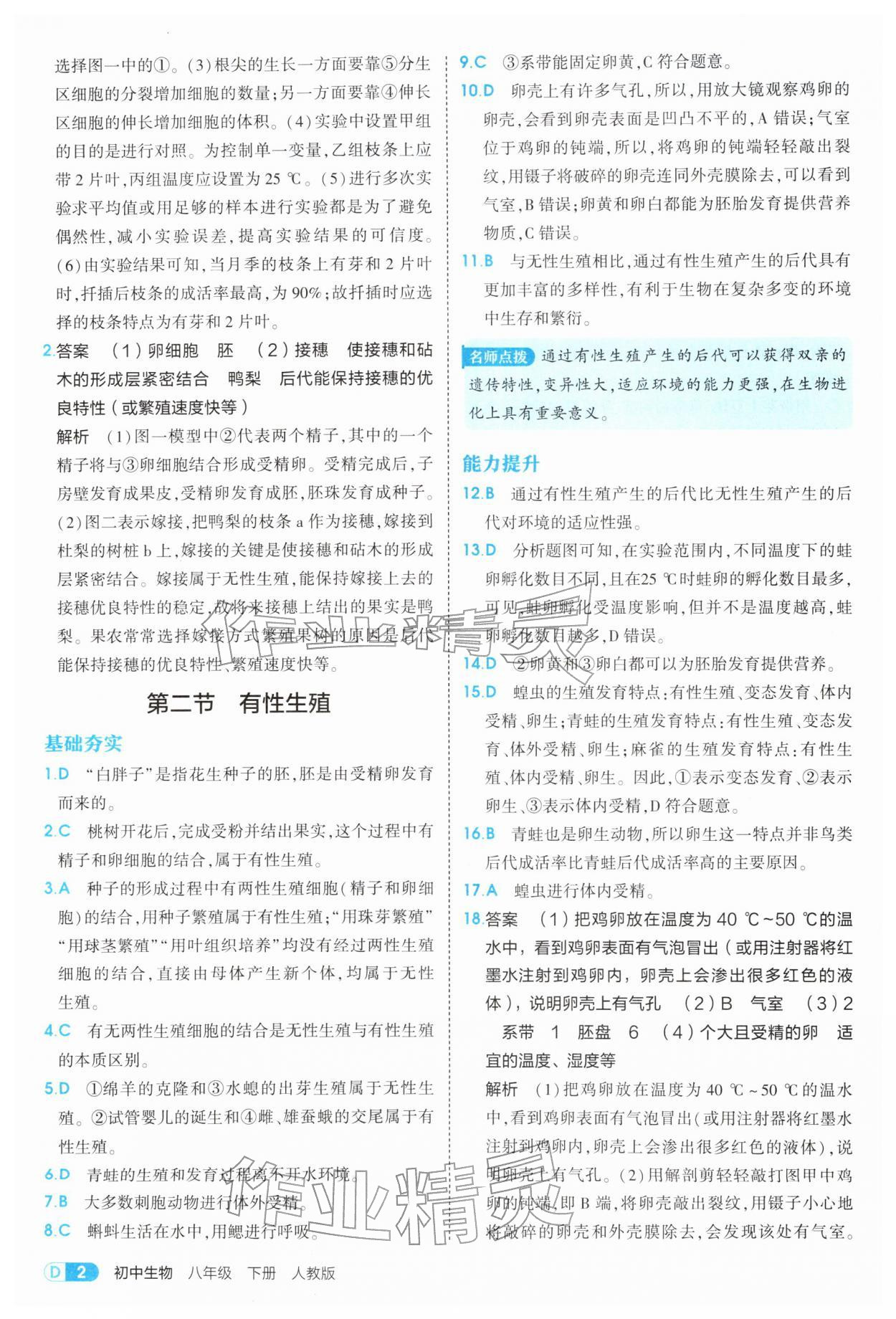 2026年5年中考3年模拟八年级生物下册人教版&nbsp;第2页