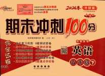 2024年期末沖刺100分完全試卷五年級(jí)英語(yǔ)下冊(cè)外研版