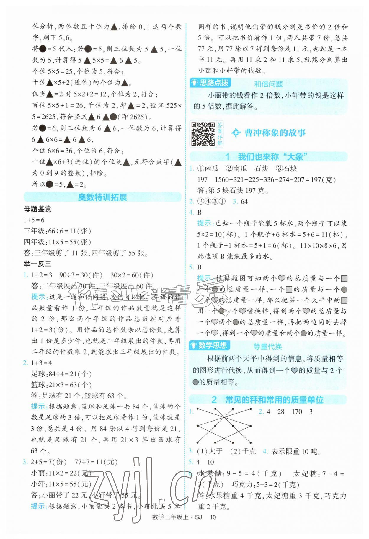2026年经纶学典提高班三年级数学上册苏教版&nbsp;参考答案第10页