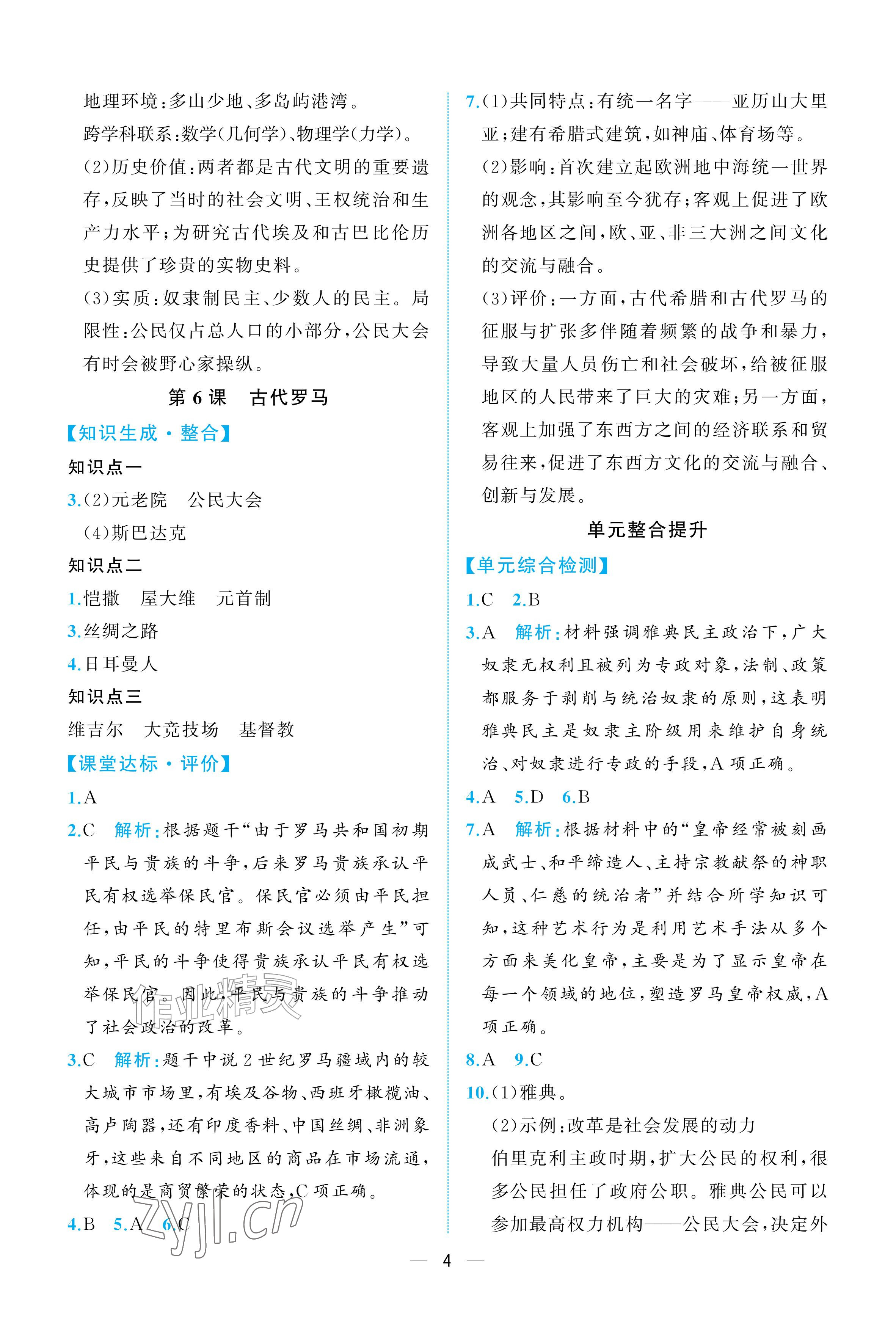 2026年人教金学典同步解析与测评九年级历史上册人教版重庆&nbsp;参考答案第4页