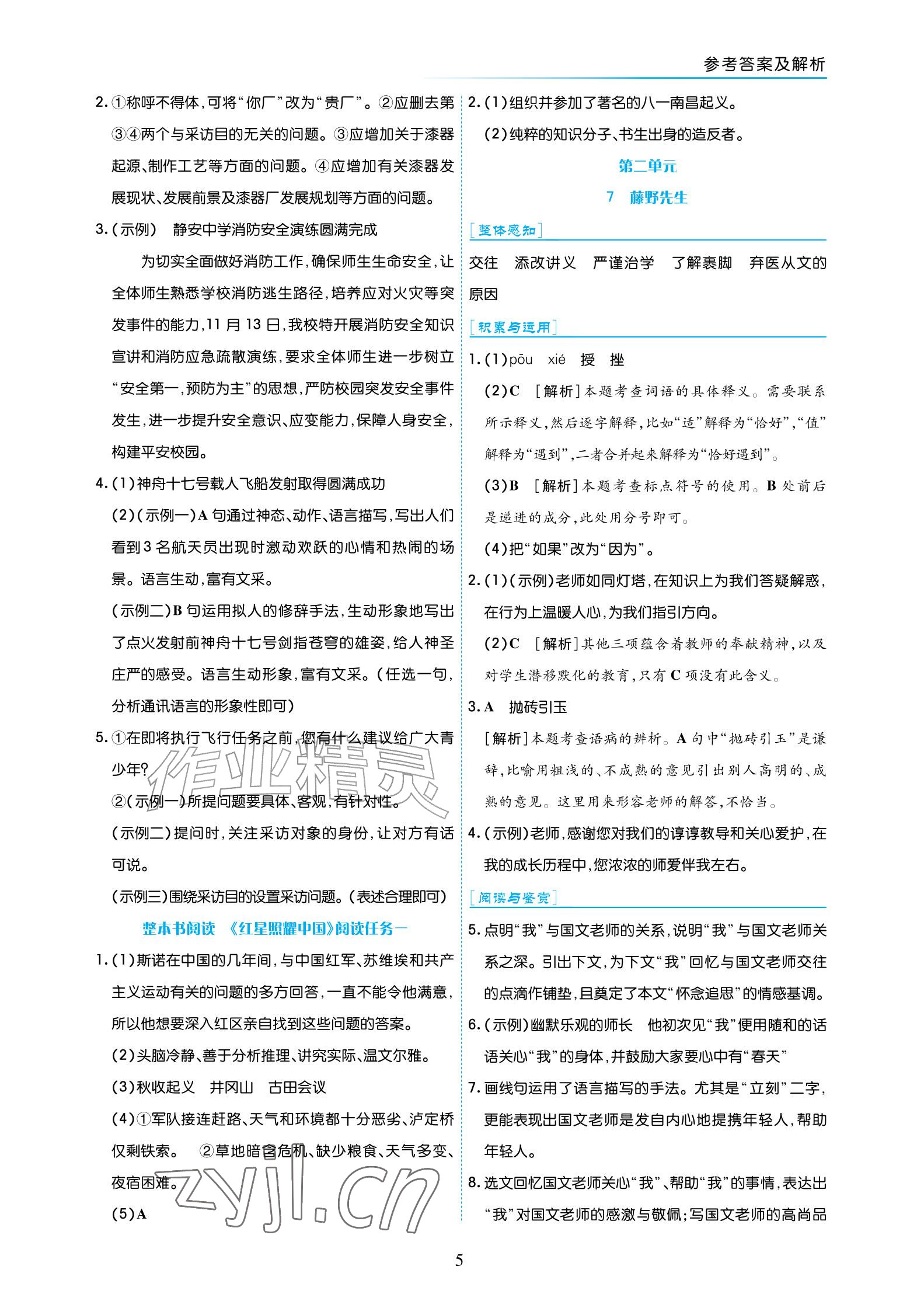2026年语文作业八年级上册人教版宁夏专版&nbsp;参考答案第5页
