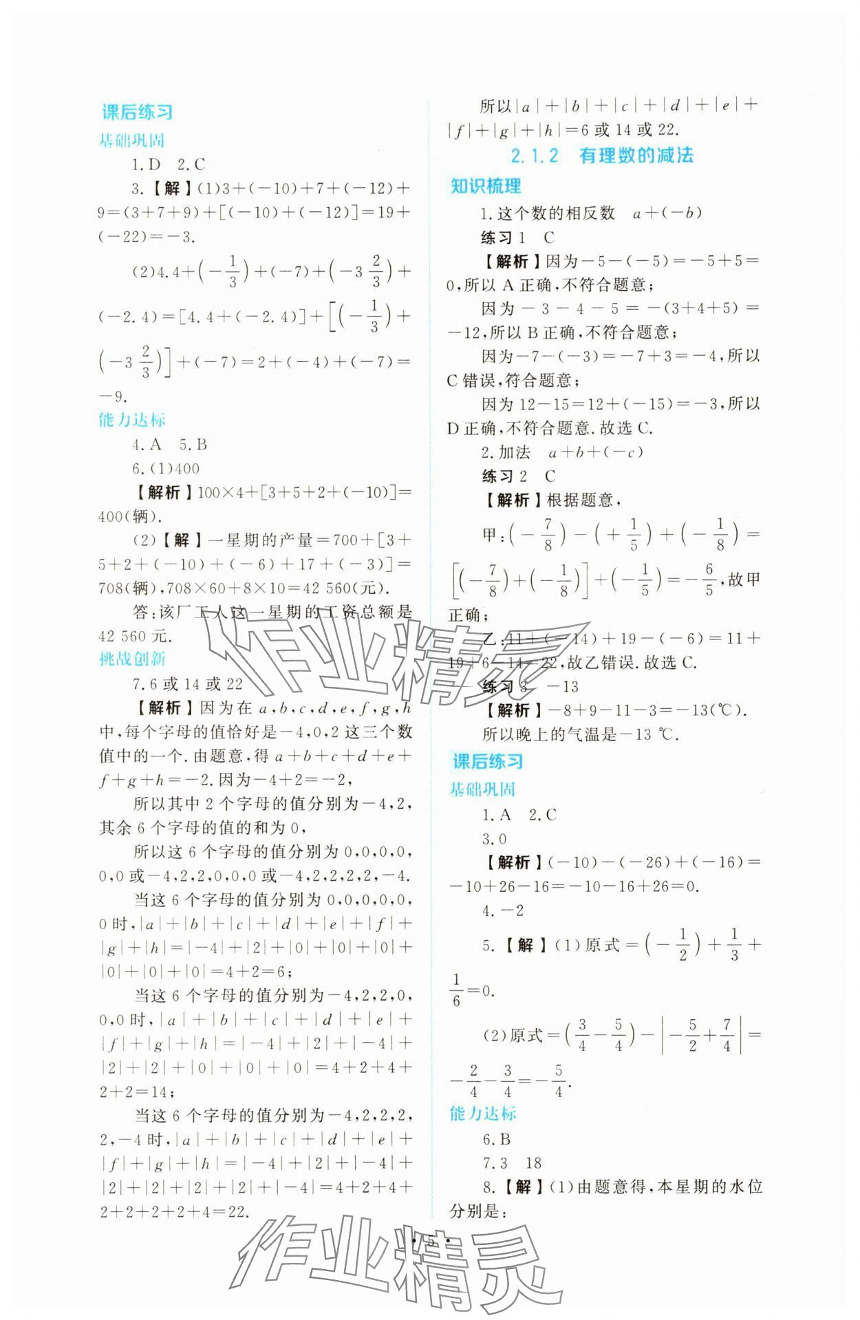2025年金版学案同步优学智慧作业七年级数学上册人教版&nbsp;第5页