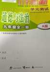 2024年自主学习能力测评单元测试九年级道德与法治全一册人教版A版