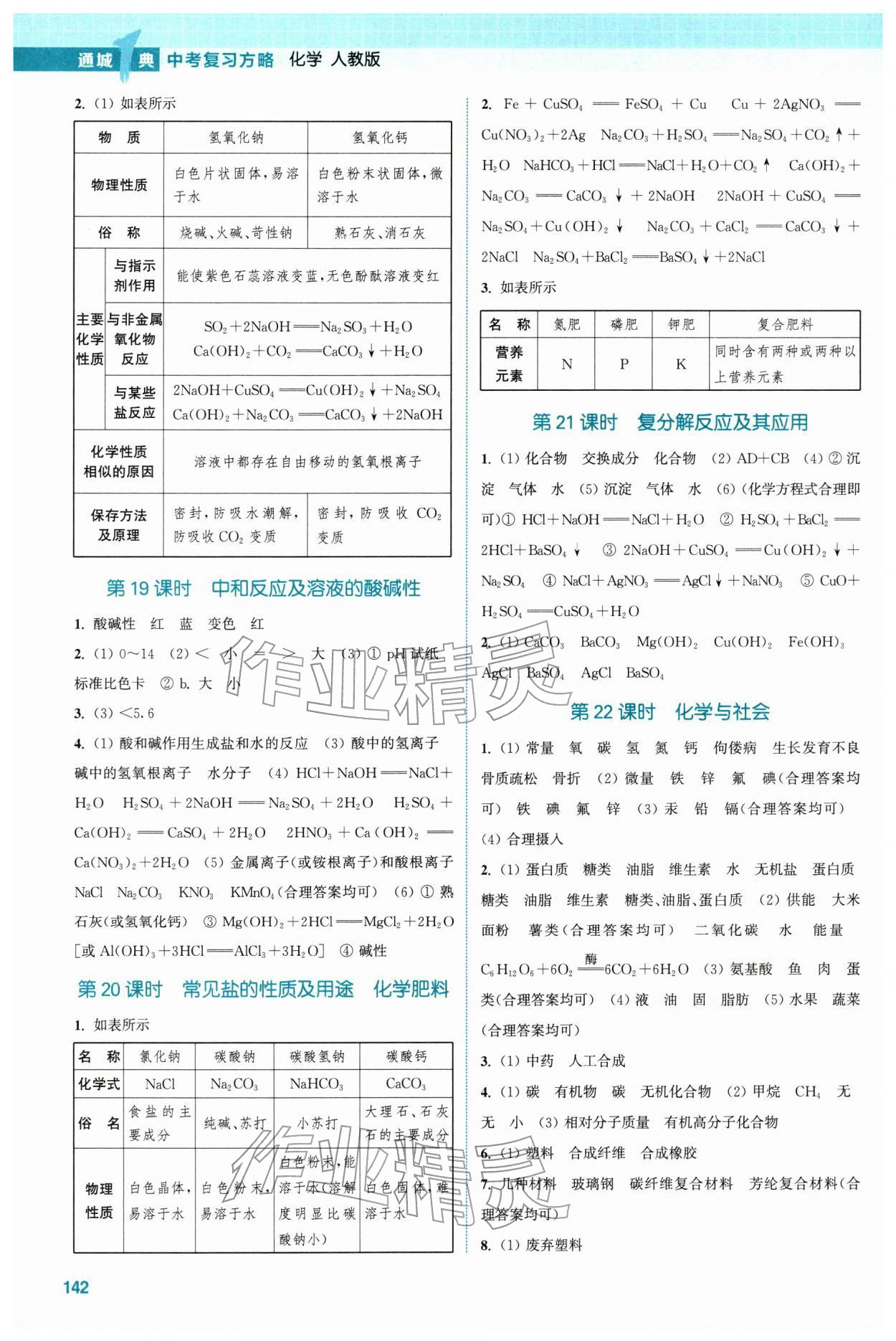 2026年通城1典中考复习方略化学中考人教版连云港专版&nbsp;第4页