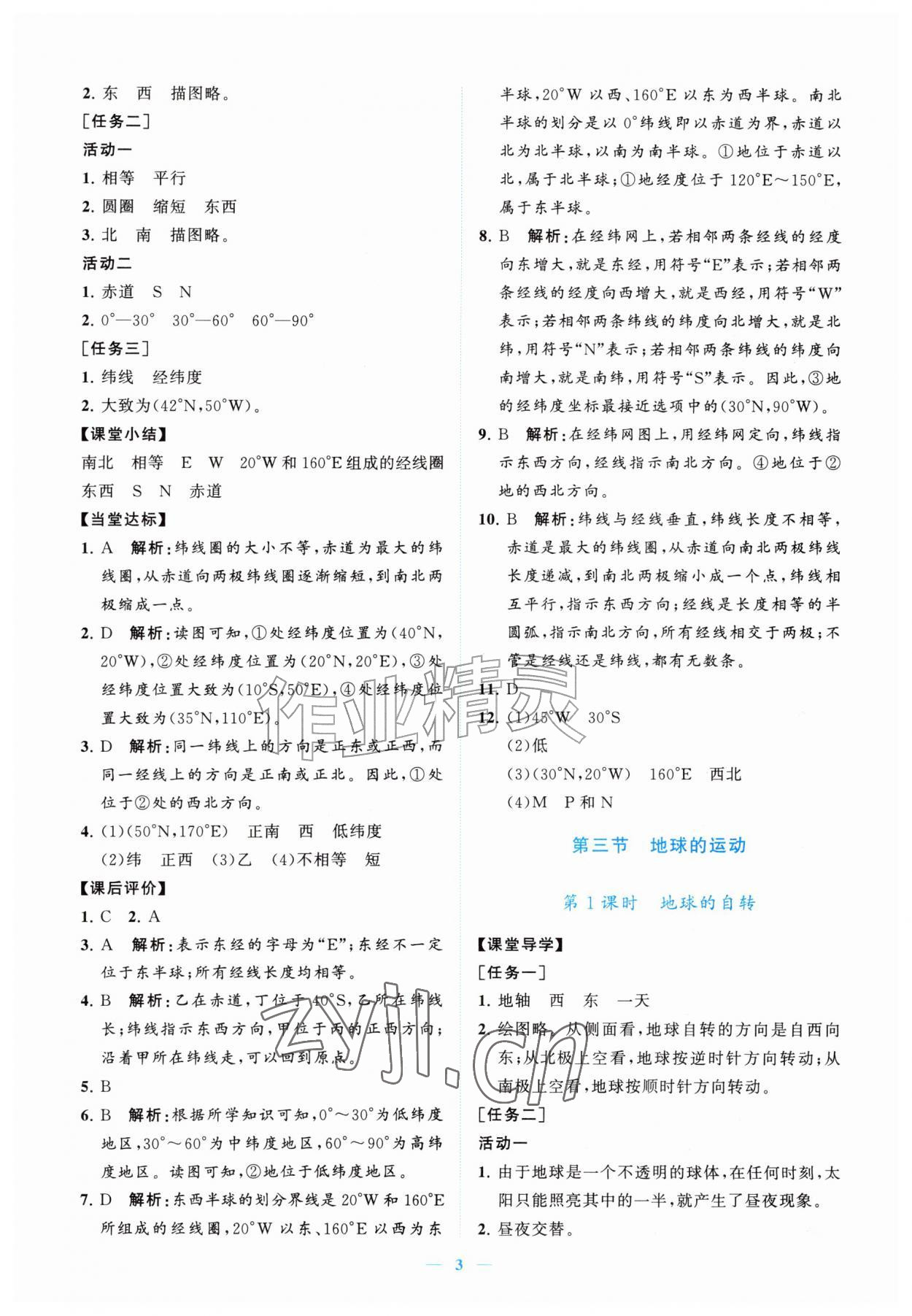 2026年新课程同步练习册七年级地理上册人教版&nbsp;参考答案第3页