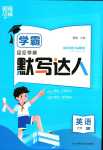 2024年經(jīng)綸學(xué)典默寫達(dá)人六年級英語下冊人教版