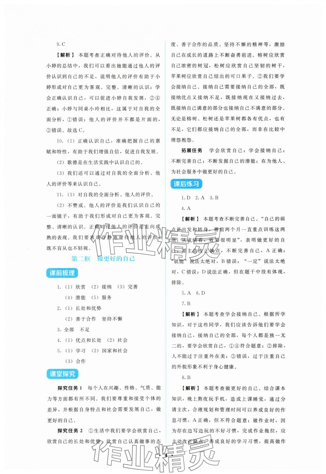 2025年金学典同步解析与测评贵州人民出版社七年级道德与法治上册人教版&nbsp;第4页