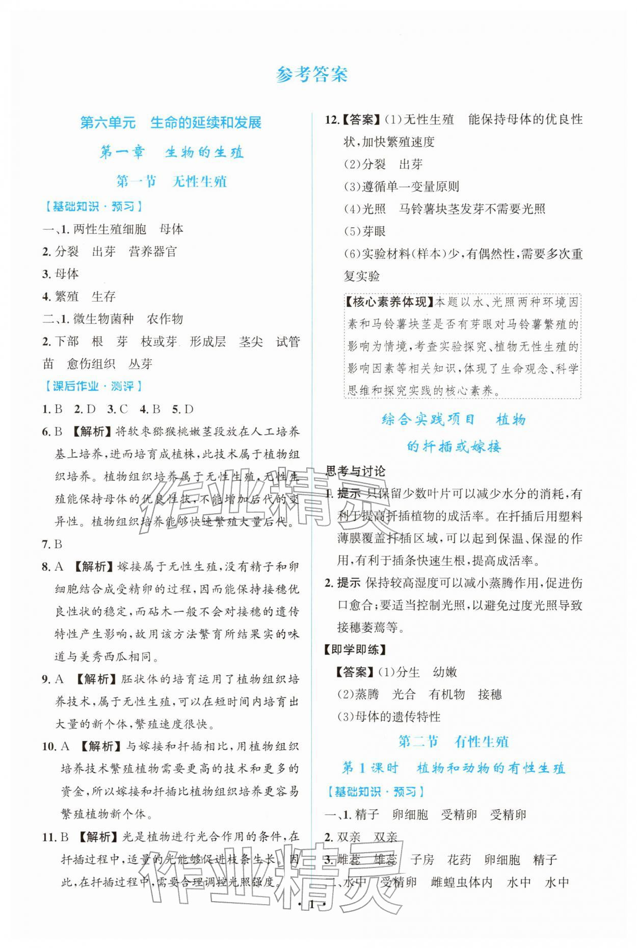 2026年阳光课堂金牌练习册八年级生物下册人教版精编版&nbsp;第1页