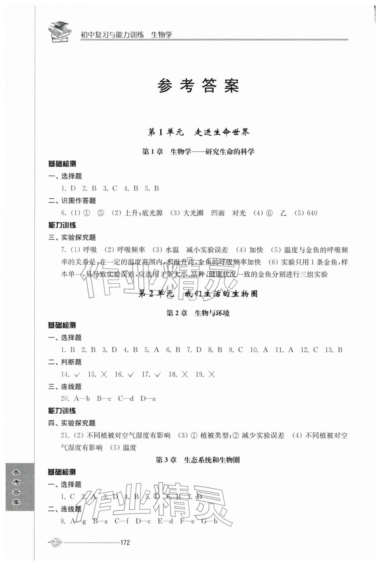2026年初中复习与能力训练中考生物&nbsp;参考答案第1页