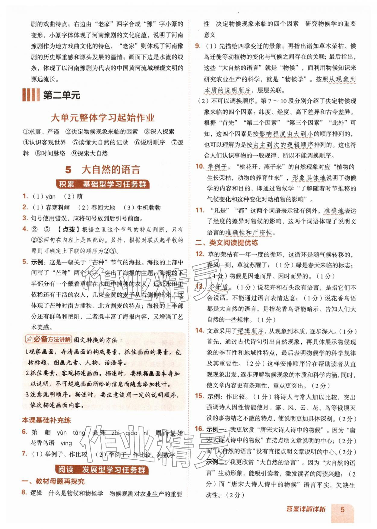 2026年综合应用创新题典中点八年级语文下册人教版&nbsp;第5页