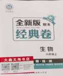 2024年全新版期末經(jīng)典卷八年級生物上冊人教版