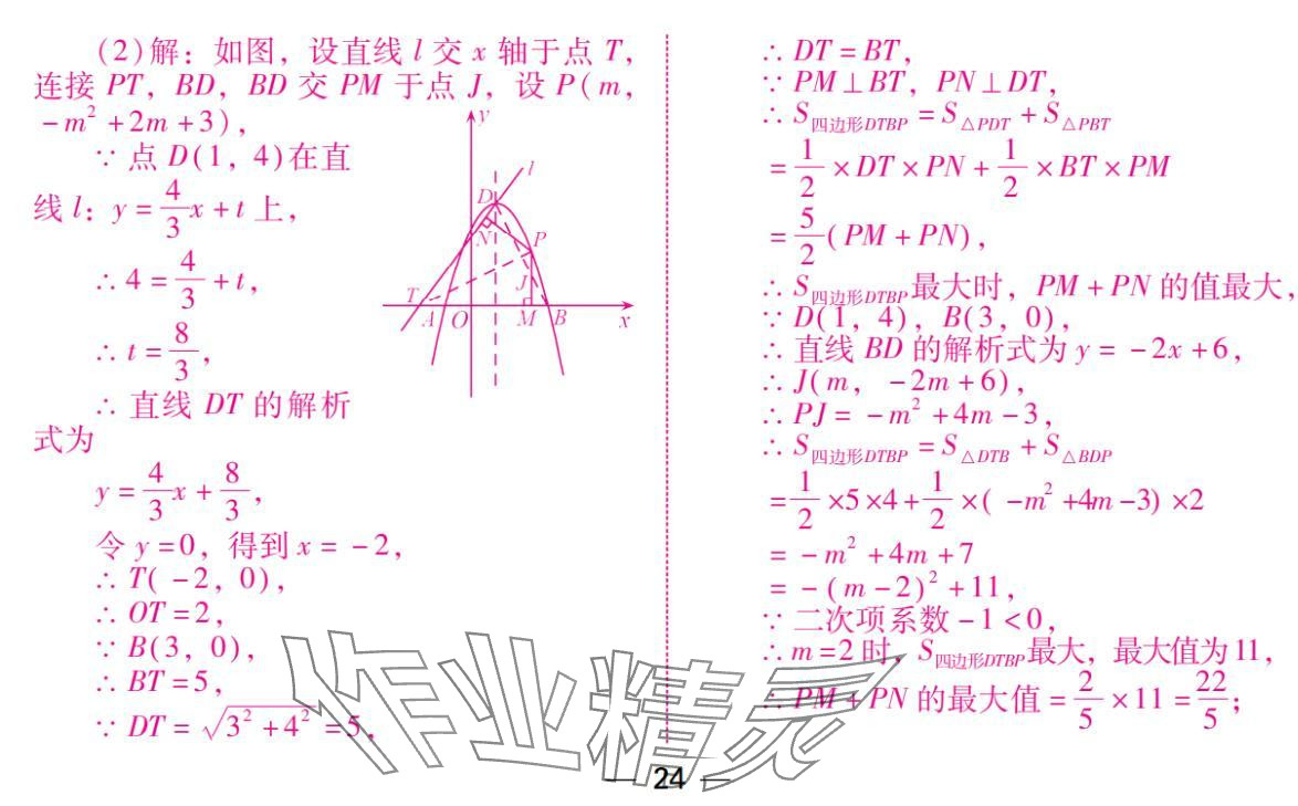 2024年激智数学中考&nbsp;参考答案第24页