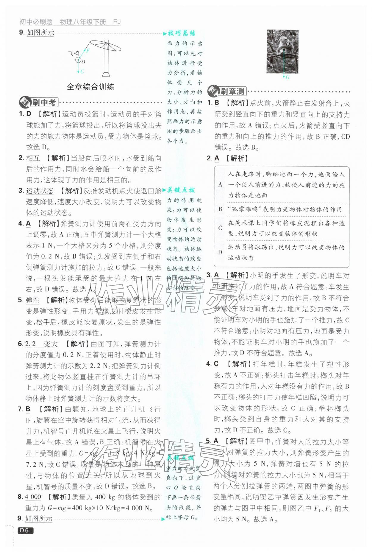 2026年初中必刷题八年级物理下册人教版&nbsp;参考答案第6页