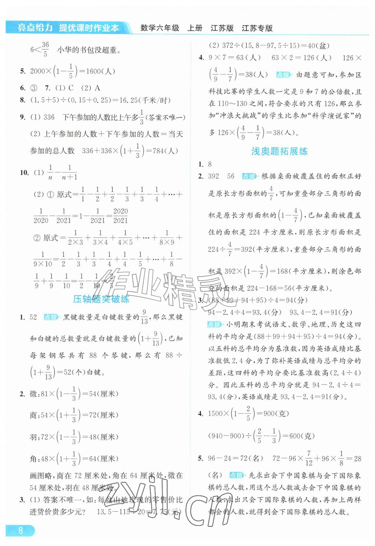 2026年亮点给力提优课时作业本六年级数学上册苏教版江苏专版&nbsp;参考答案第8页