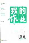 2024年我的作業(yè)九年級(jí)歷史下冊(cè)人教版