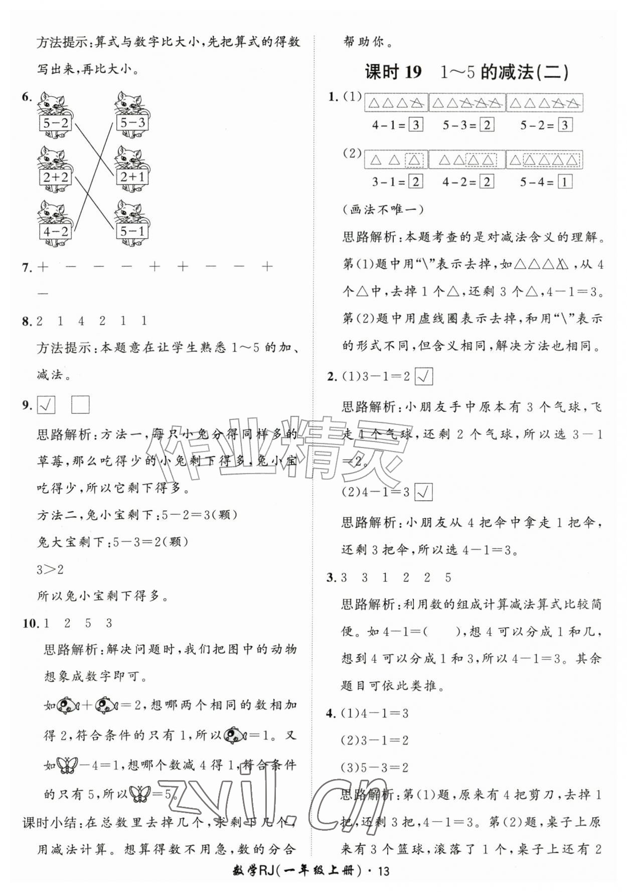 2026年黄冈360定制课时一年级数学上册人教版&nbsp;第13页