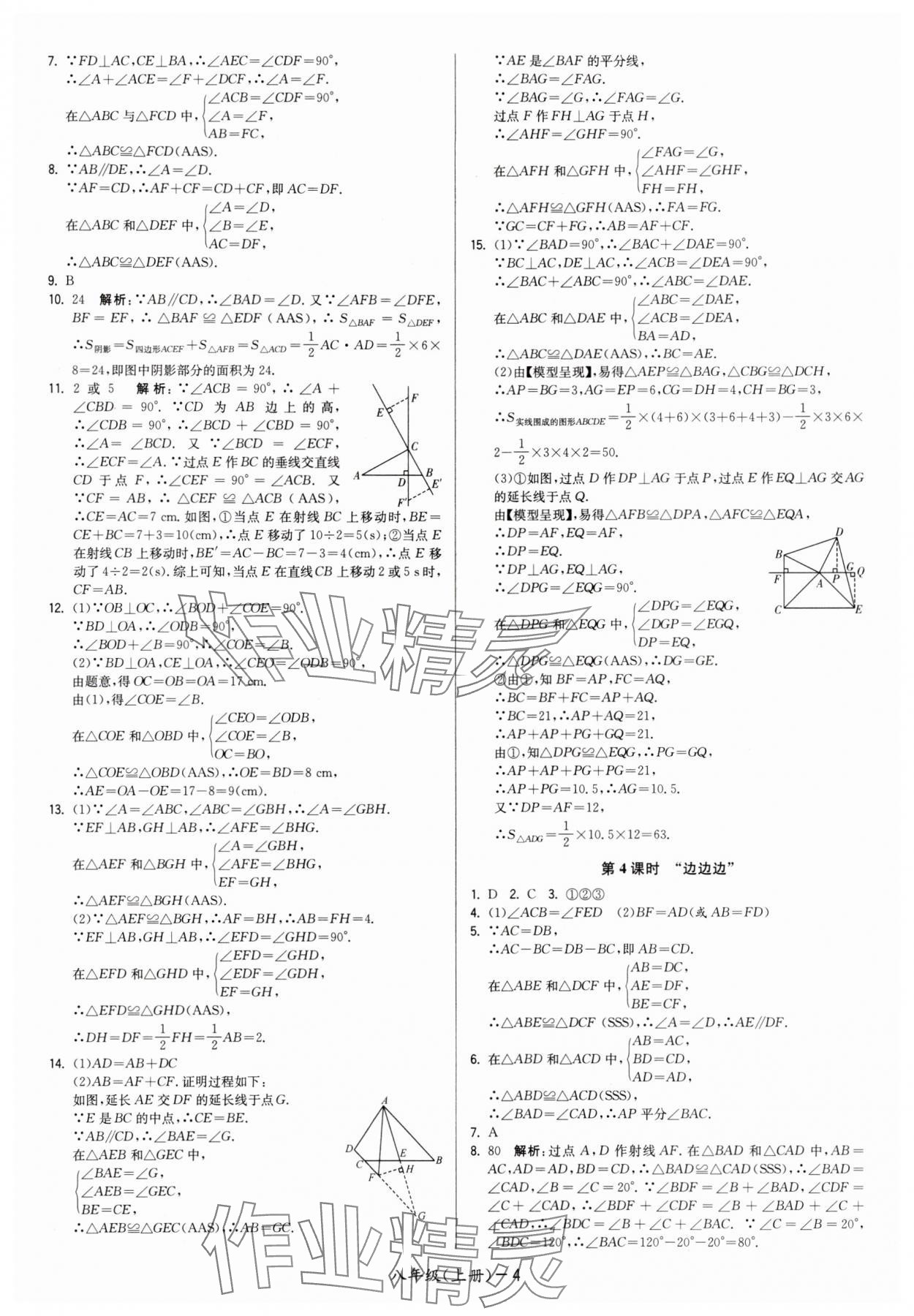 2025年领先一步三维提优八年级数学上册苏科版&nbsp;第4页