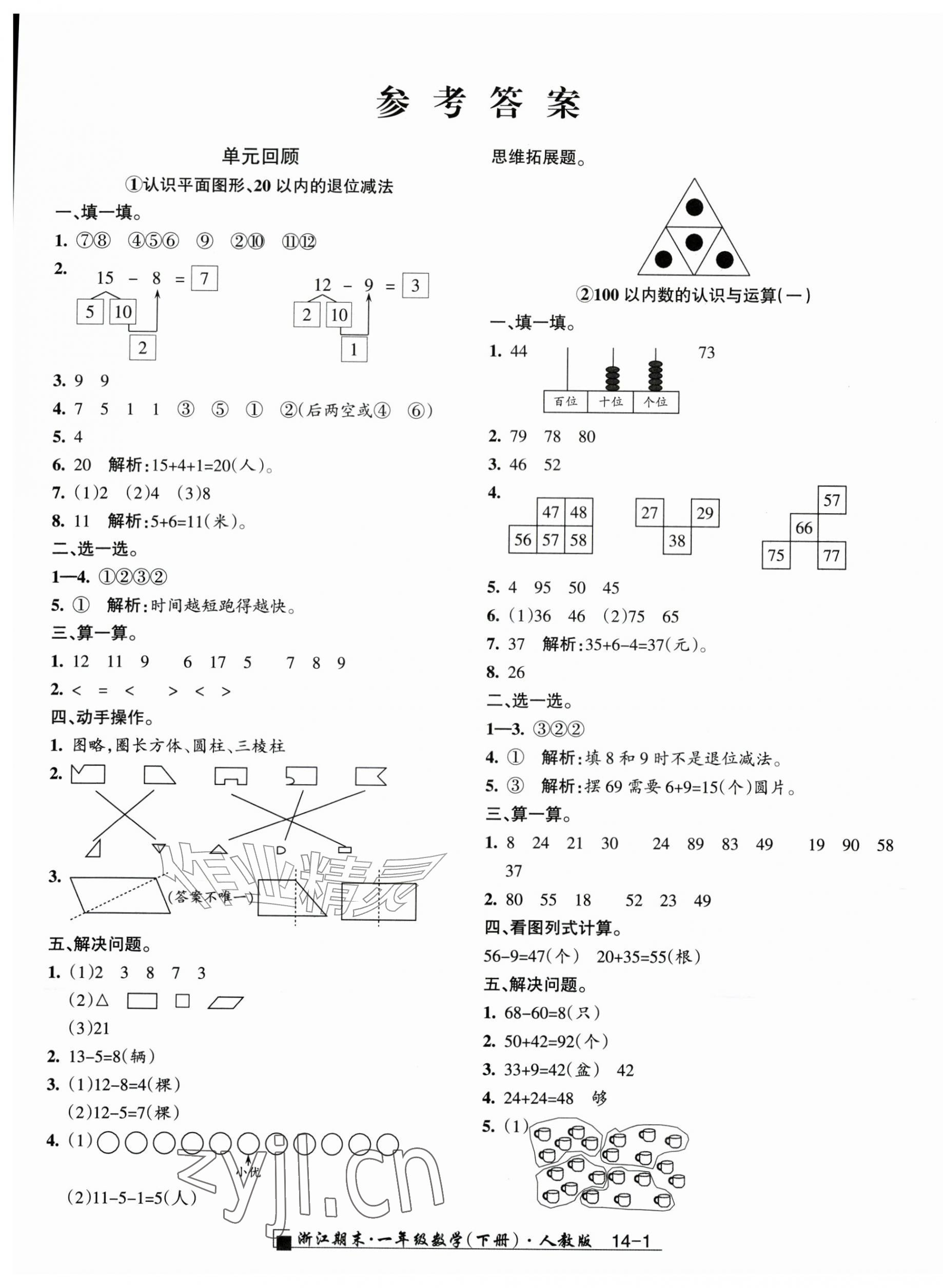 2026年励耘书业浙江期末一年级数学下册人教版&nbsp;第1页