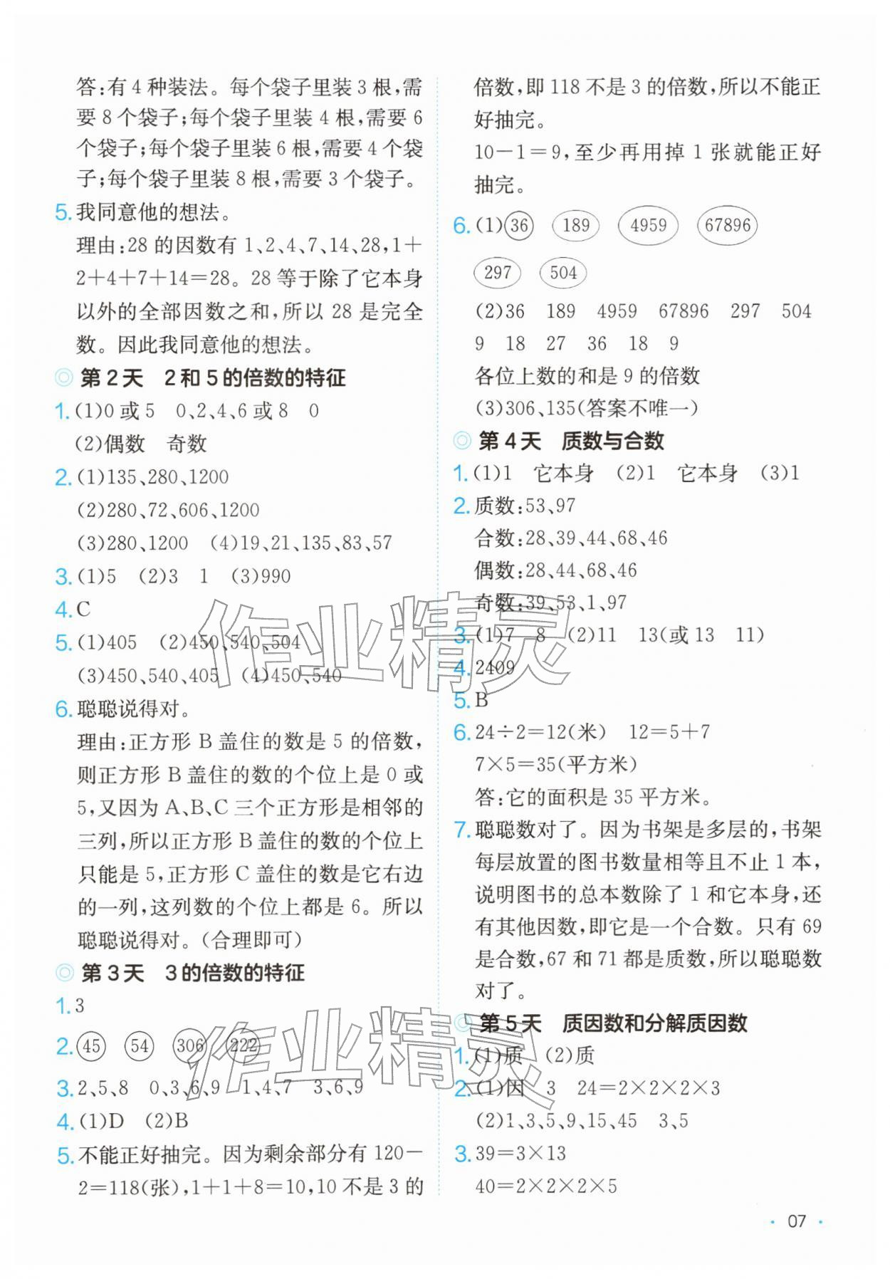 2026年课后小练习五年级数学下册苏教版&nbsp;第7页