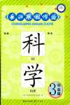 2024年长江寒假作业崇文书局三年级科学鄂教版