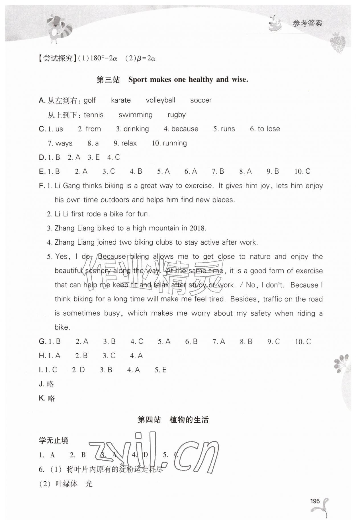 2026年新课程暑假作业本山西教育出版社七年级综合B版&nbsp;参考答案第4页