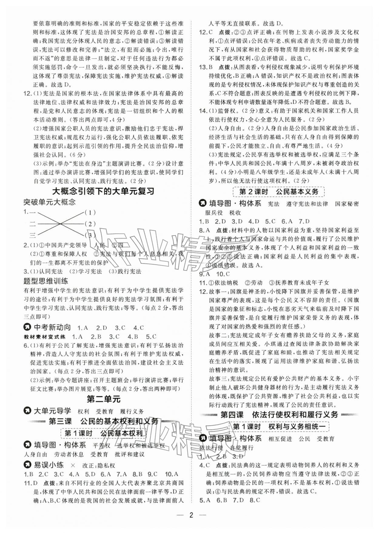 2026年点拨训练八年级道德与法治下册人教版&nbsp;第2页