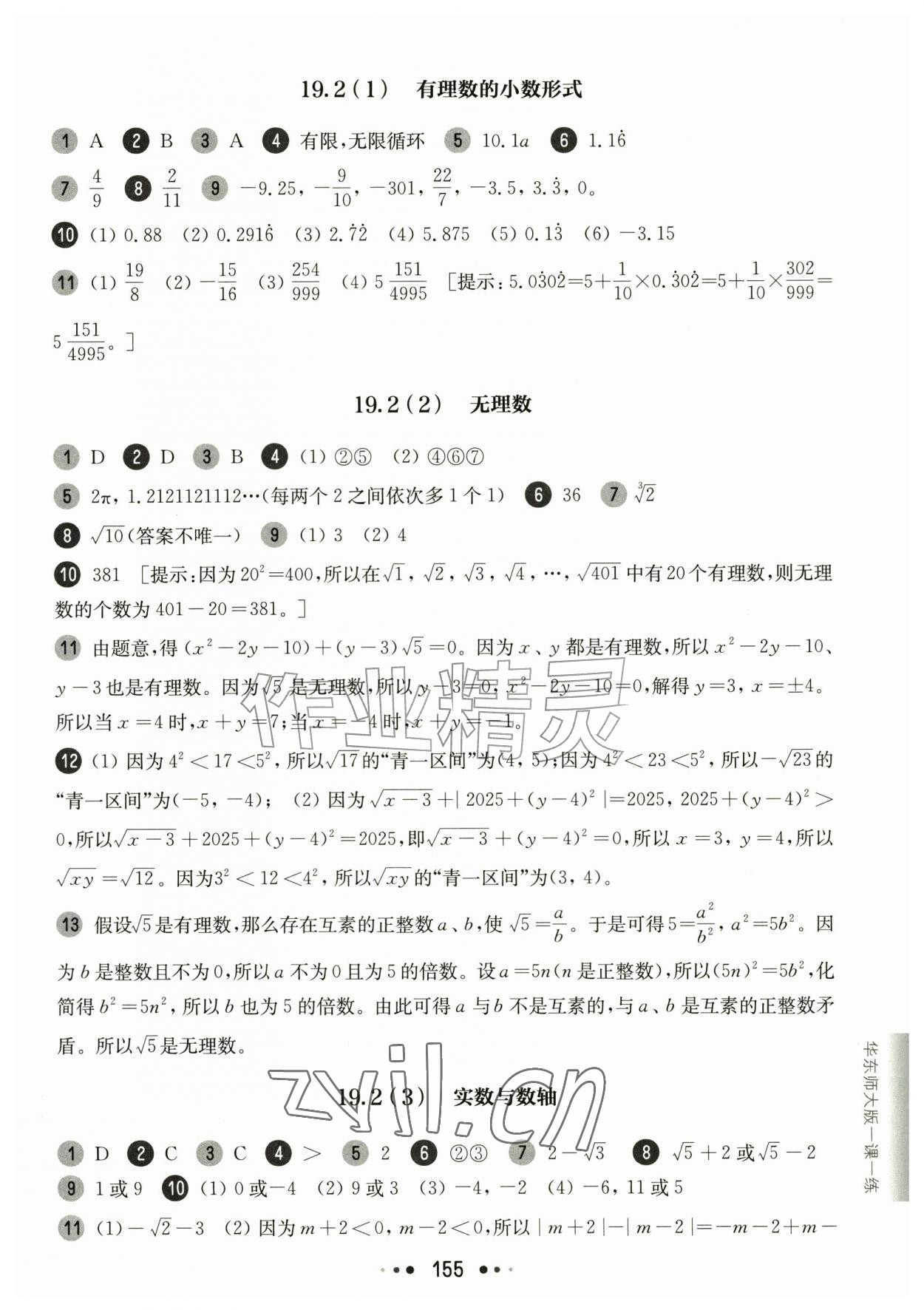 2026年华东师大版一课一练八年级数学上册沪教版54制&nbsp;参考答案第3页