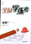 2024年全品學(xué)練考八年級地理下冊湘教版