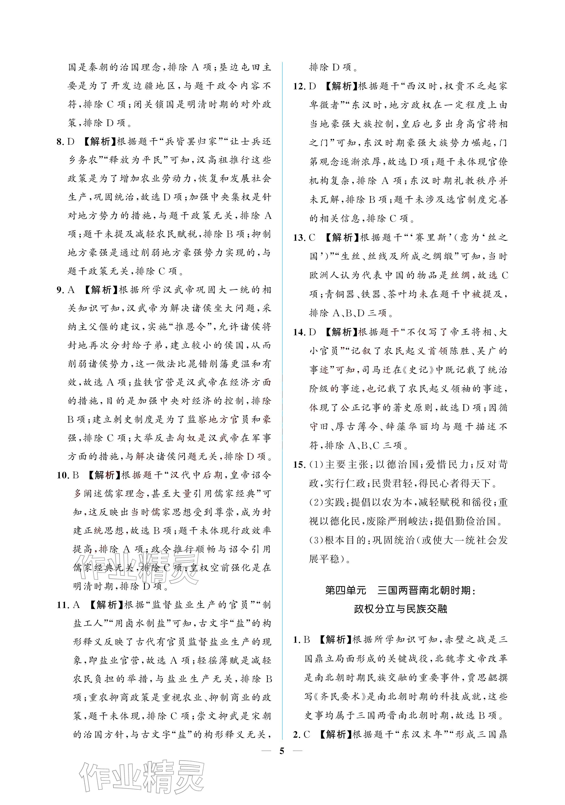 2026年初三总复习江西教育出版社历史中考&nbsp;参考答案第5页