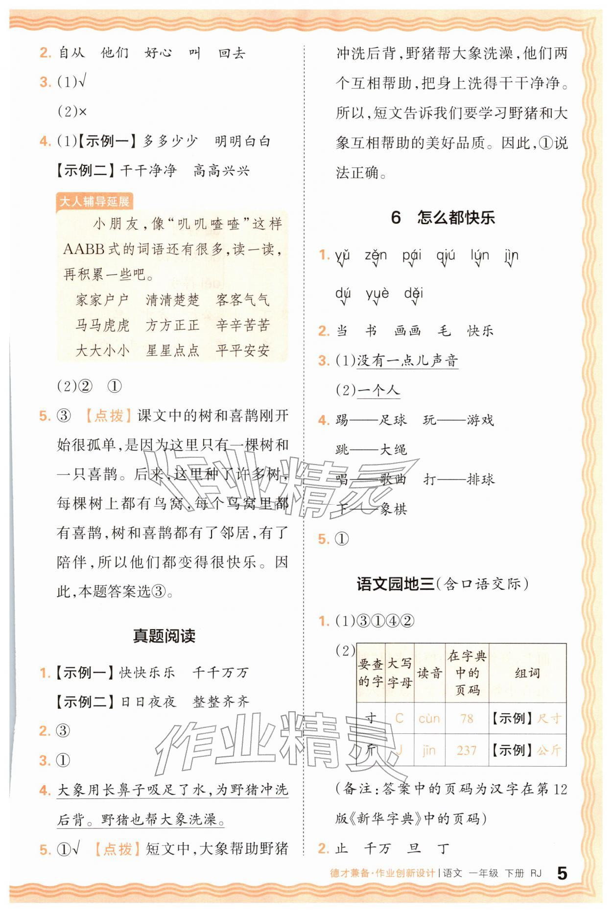 2026年王朝霞德才兼备作业创新设计一年级语文下册人教版&nbsp;第5页