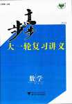 2024年步步高大一輪復(fù)習(xí)講義高中數(shù)學(xué)人教A版