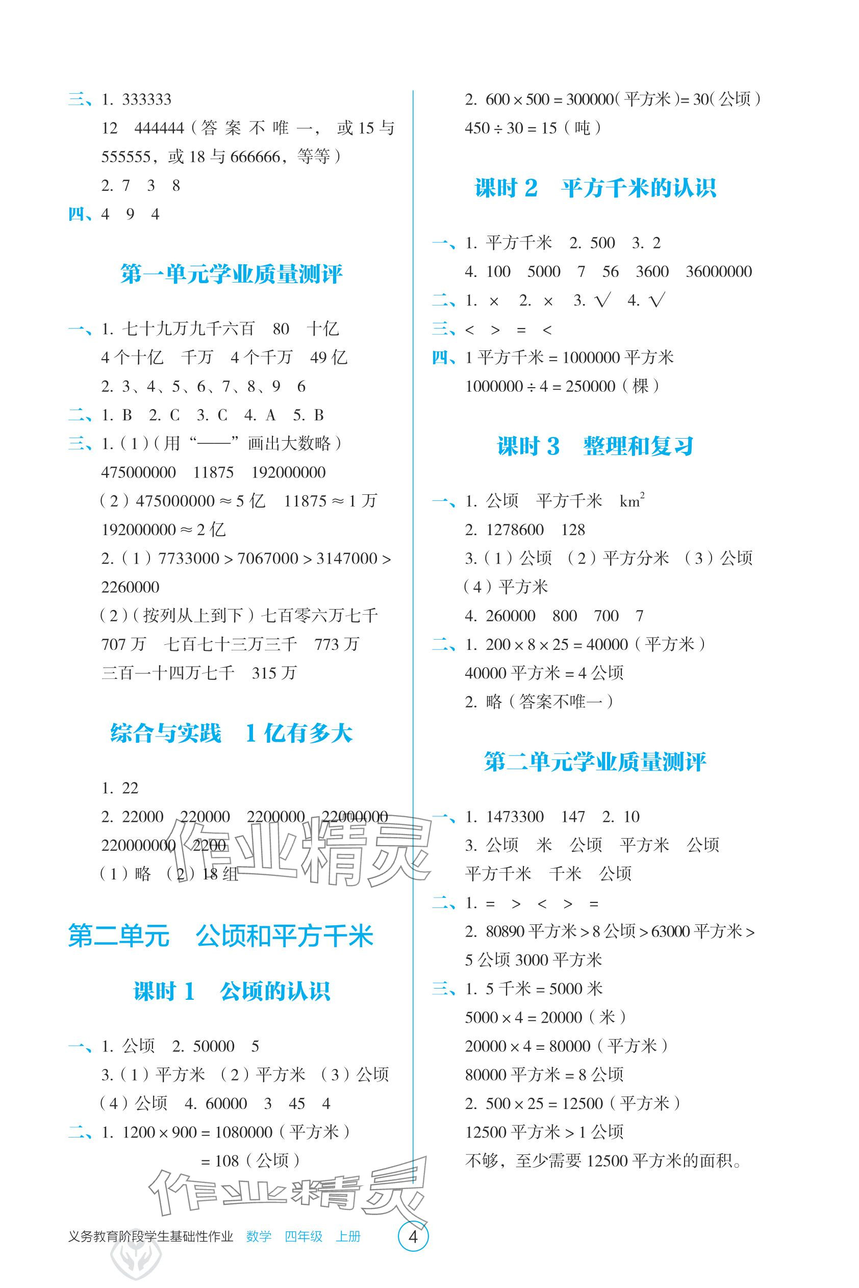 2025年学生基础性作业四年级数学上册人教版&nbsp;参考答案第4页