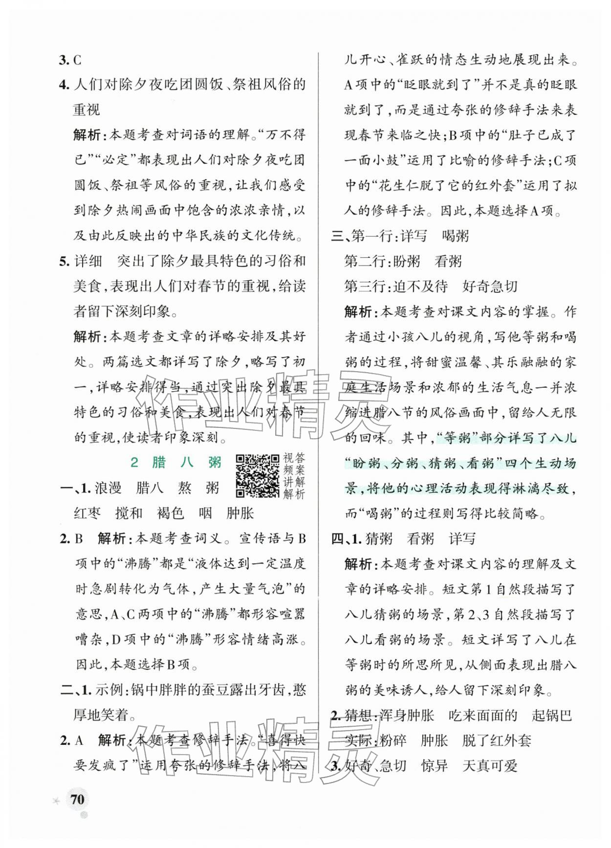 2026年小学学霸作业本六年级语文下册人教版&nbsp;第4页