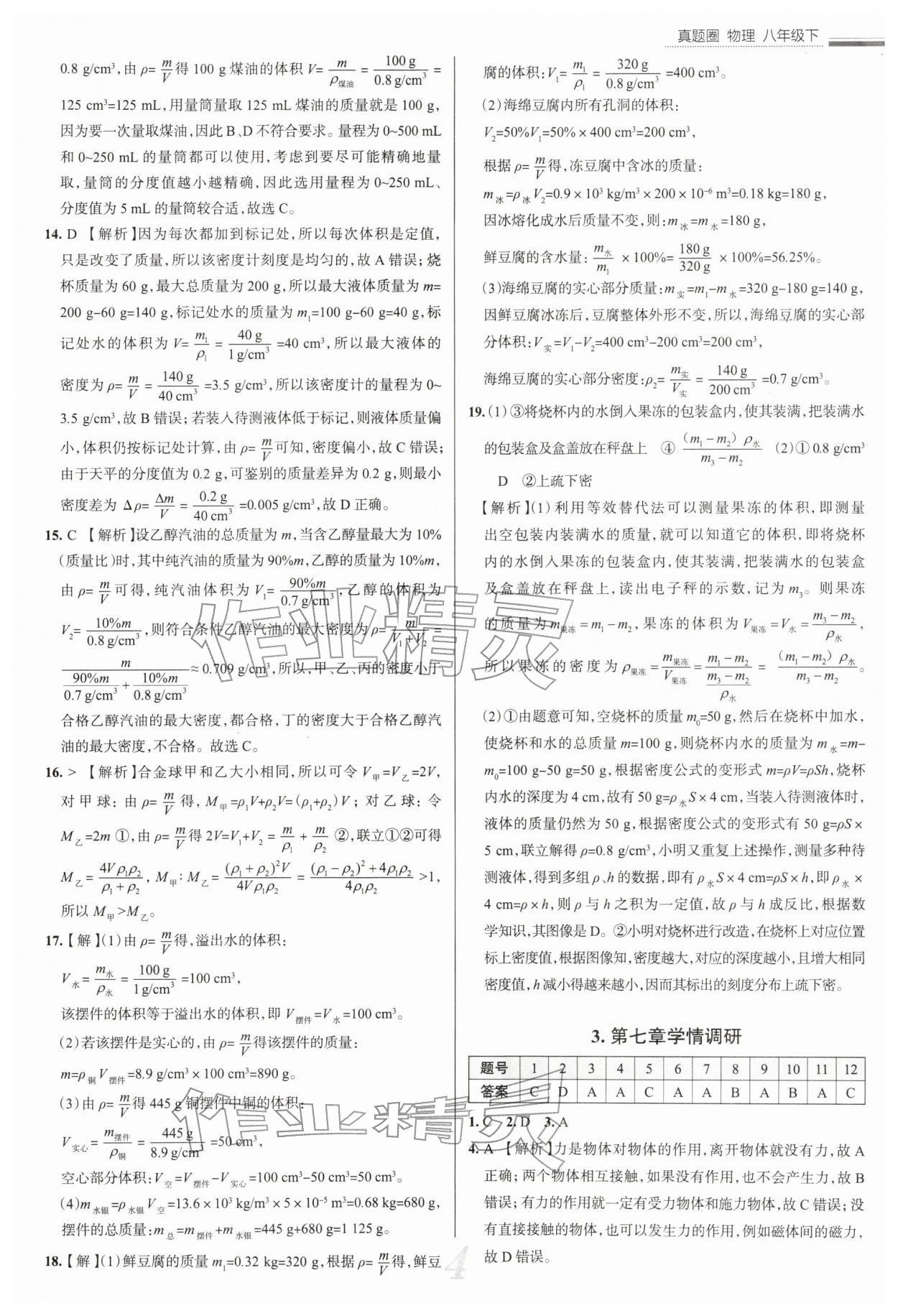 2026年真题圈八年级物理下册苏科版陕西专版&nbsp;参考答案第4页