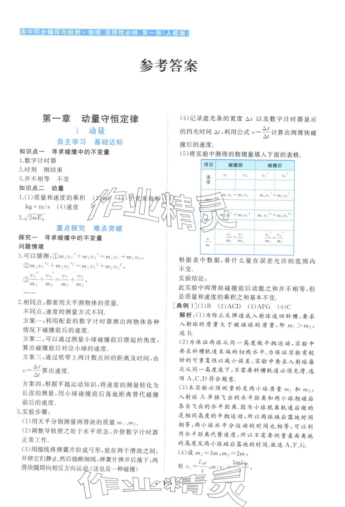 2025年金版学案高中同步辅导与检测高中物理选择性必修第一册人教版&nbsp;第1页