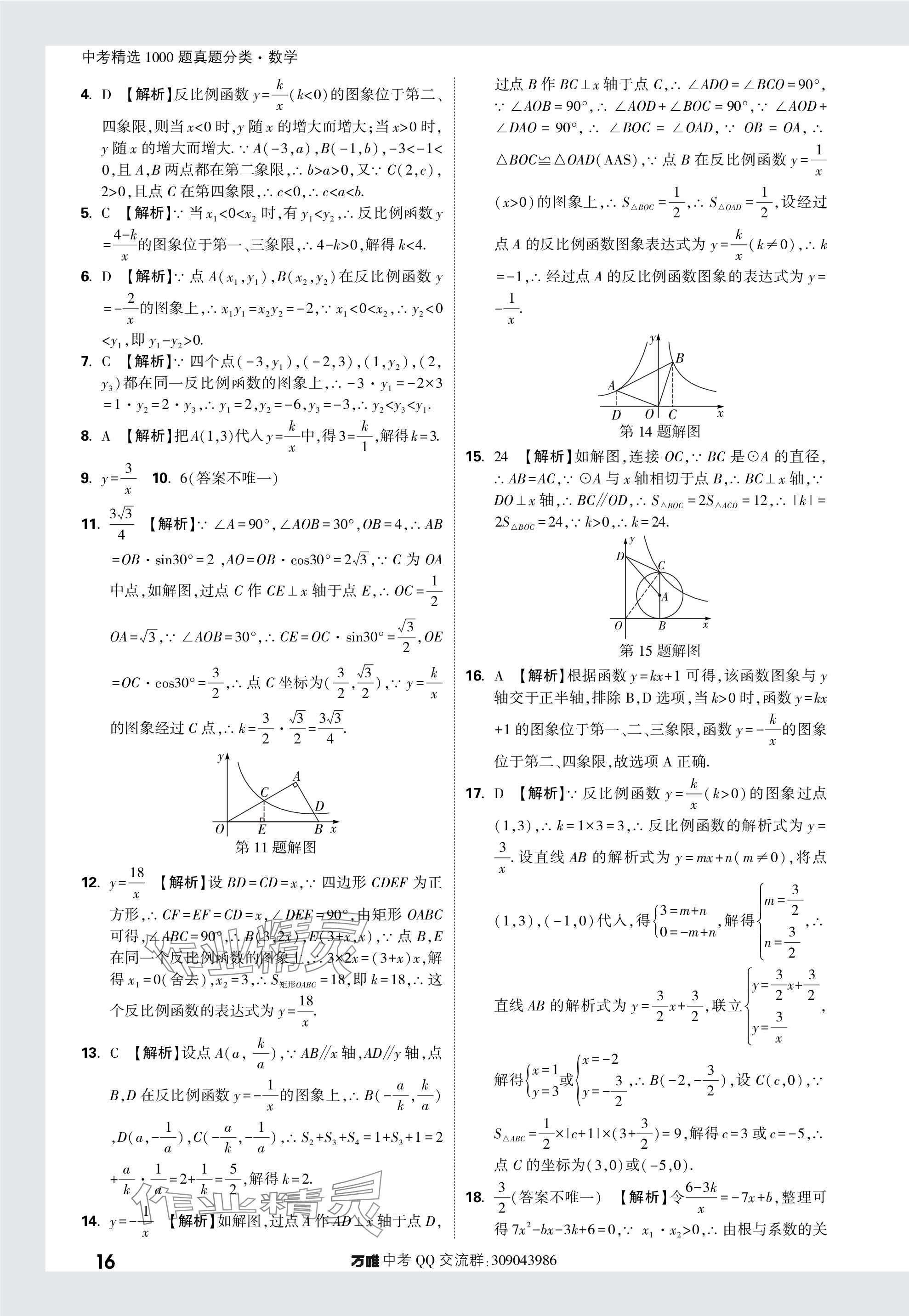 2024年万唯中考真题分类数学&nbsp;参考答案第16页