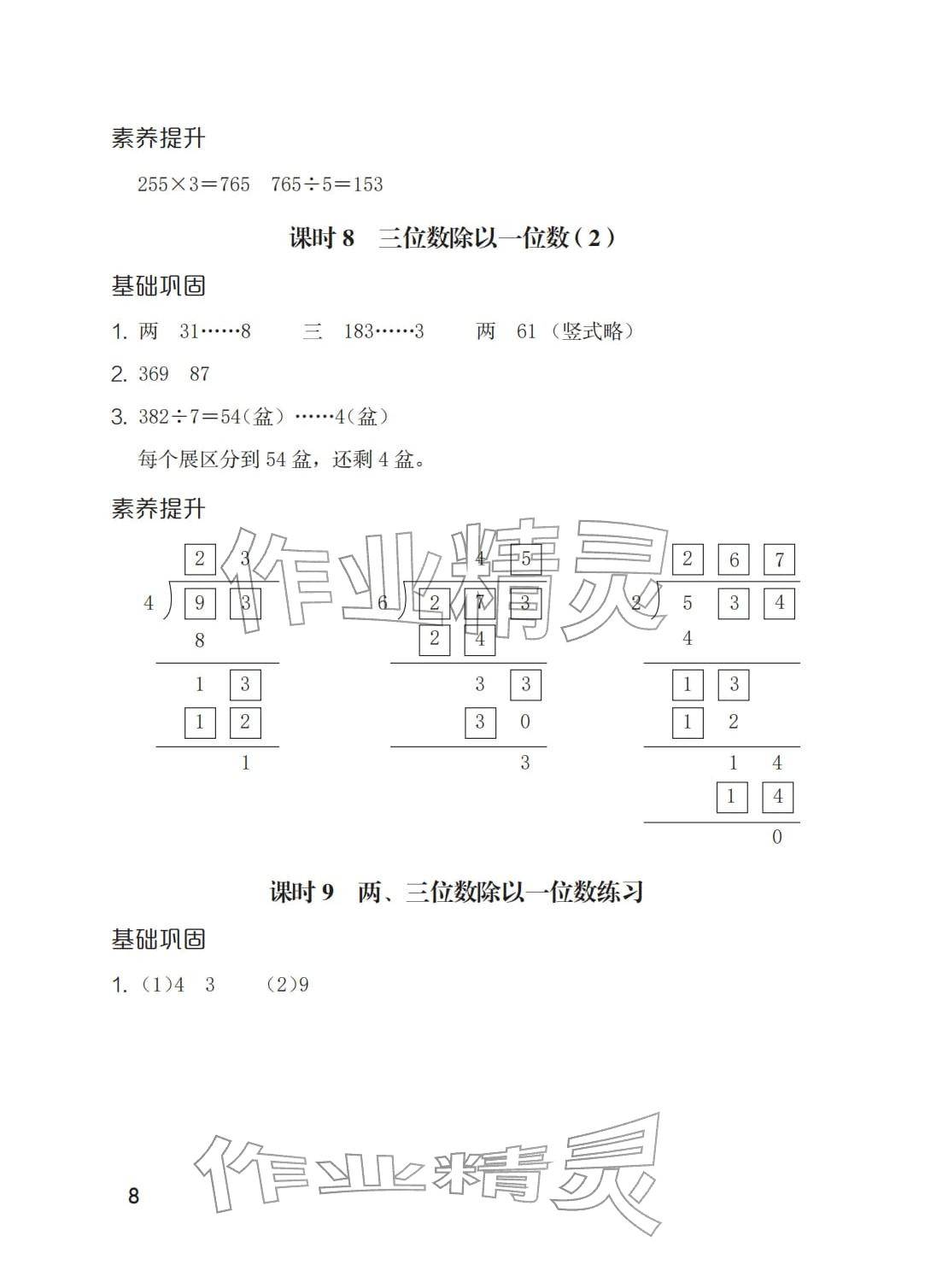 2026年学习与巩固三年级数学下册人教版&nbsp;参考答案第8页