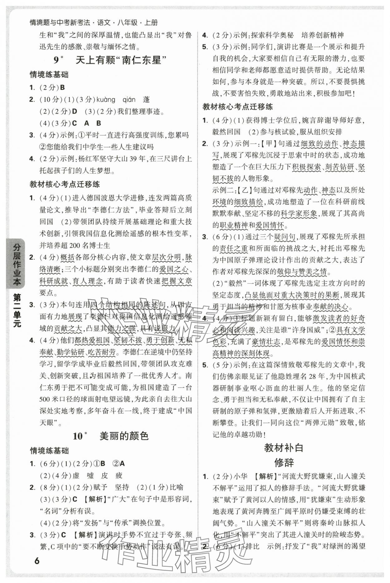 2025年万唯中考情境题八年级语文上册人教版&nbsp;第6页