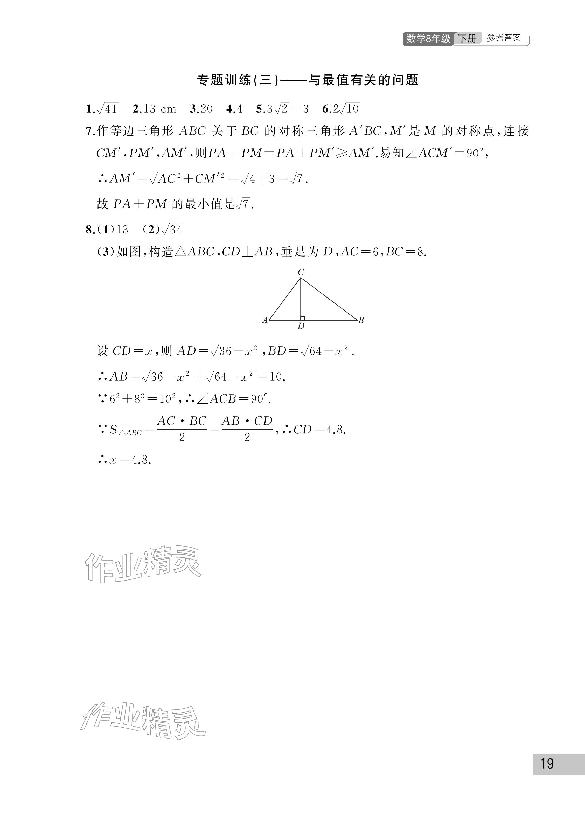 2026年课堂作业武汉出版社八年级数学下册人教版&nbsp;参考答案第19页