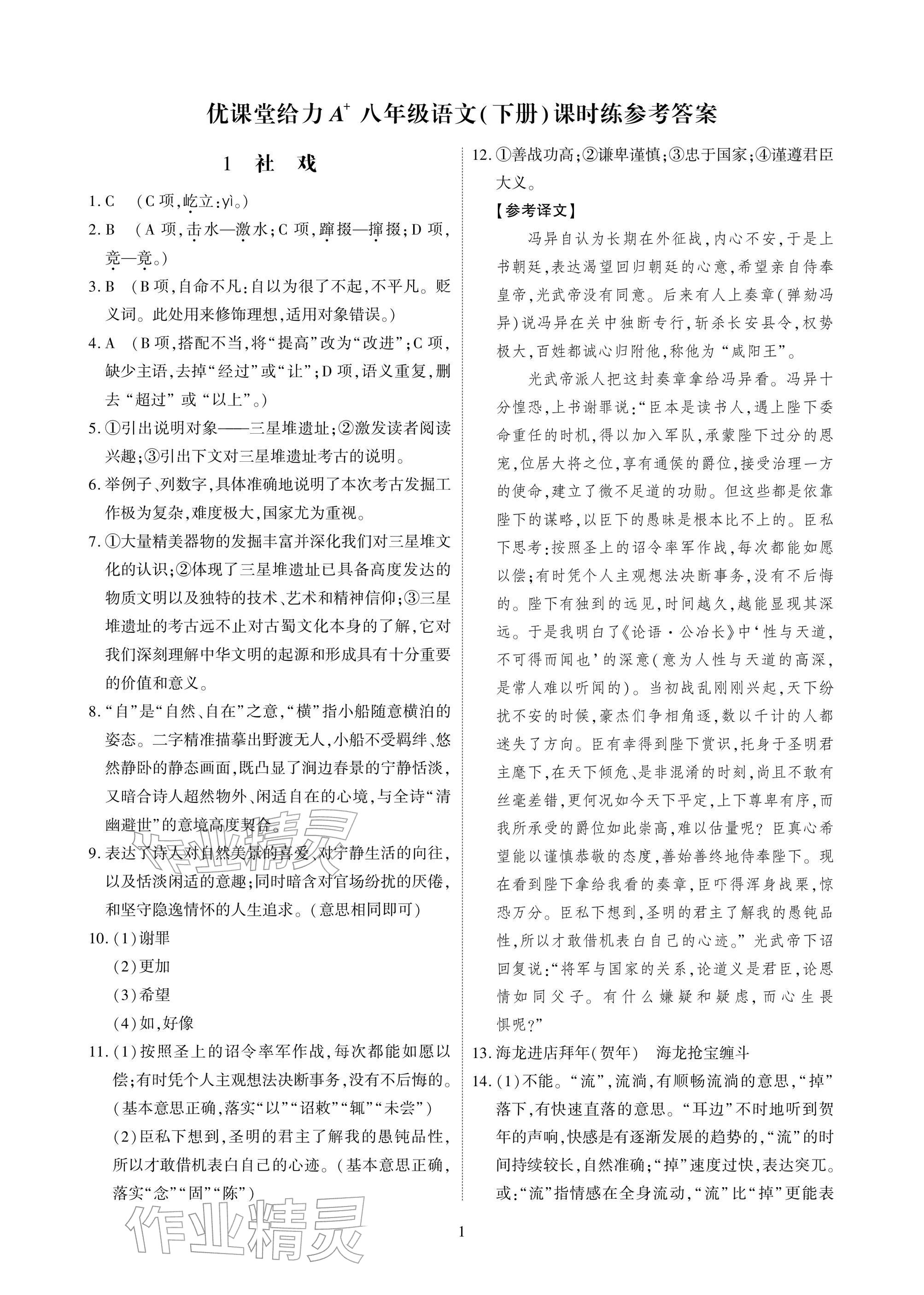 2026年优课堂给力A加八年级语文下册人教版&nbsp;参考答案第1页