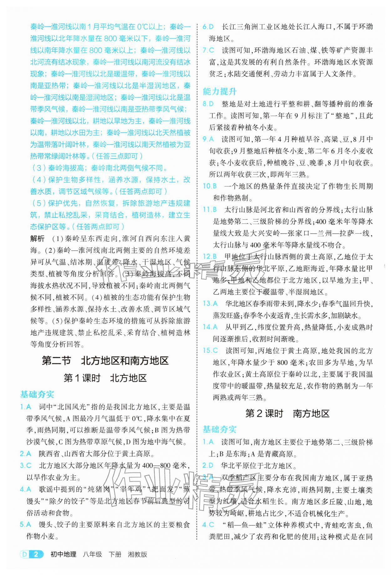 2026年5年中考3年模拟八年级地理下册湘教版&nbsp;参考答案第2页